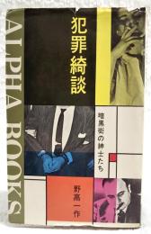 犯罪綺談 : 暗黒街の紳士たち