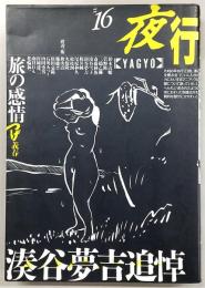 夜行　No.16　特集：旅の感情