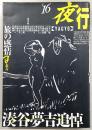 夜行　No.16　特集：旅の感情