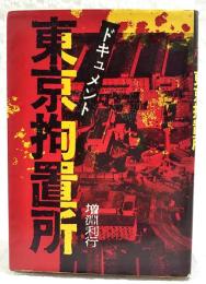 東京拘置所 : ドキュメント
