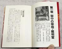 東京拘置所 : ドキュメント