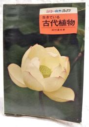 生きている古代植物