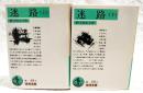 迷路　上下巻　　全2冊揃い　（岩波文庫）