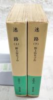 迷路　上下巻　　全2冊揃い　（岩波文庫）