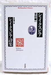 シェイクスピア シェイクスピア詩集