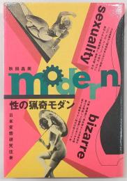 性の猟奇モダン : 日本変態研究往来