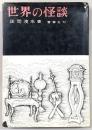 世界の怪談