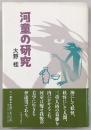 河童の研究