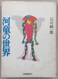 河童の世界