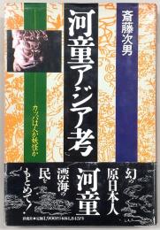 河童アジア考 : カッパは人か妖怪か