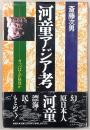 河童アジア考 : カッパは人か妖怪か