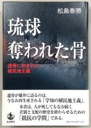 琉球　奪われた骨：遺骨に刻まれた植民地主義