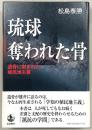 琉球　奪われた骨：遺骨に刻まれた植民地主義