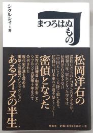 まつろはぬもの : 松岡洋右の密偵となったあるアイヌの半生