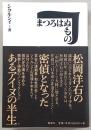 まつろはぬもの : 松岡洋右の密偵となったあるアイヌの半生