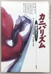 カニバリズム : 最後のタブー