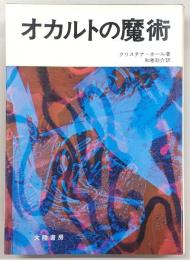 オカルトの魔術