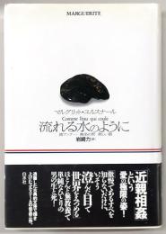 流れる水のように