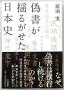 偽書が揺るがせた日本史