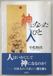 神になった人びと