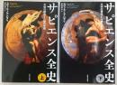 サピエンス全史：文明の構造と人類の幸福　上・下巻　(2冊揃い)