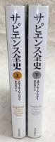 サピエンス全史：文明の構造と人類の幸福　上・下巻　(2冊揃い)