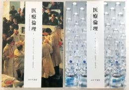 医療倫理：よりよい決定のための事例分析　1・2　(2冊揃い)　