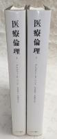 医療倫理：よりよい決定のための事例分析　1・2　(2冊揃い)　