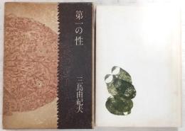 第一の性