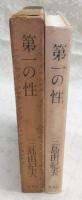 第一の性