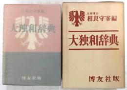 大独和辞典