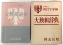 大独和辞典