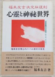 心霊と神秘世界