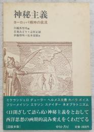 神秘主義 : ヨーロッパ精神の底流