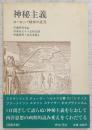 神秘主義 : ヨーロッパ精神の底流