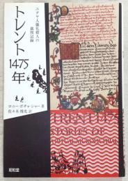トレント1475年 : ユダヤ人儀礼殺人の裁判記録