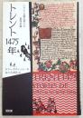 トレント1475年 : ユダヤ人儀礼殺人の裁判記録