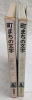 町まちの文字