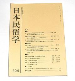 日本民俗学　第226号　(遍路道を外れた遍路…他)