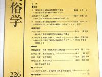 日本民俗学　第226号　(遍路道を外れた遍路…他)