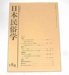 日本民俗学　第184号　(球磨地方の山の神祭祀…他)