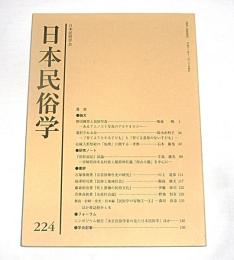 日本民俗学　第224号　(柳田國男と民俗写真…他)