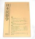 日本民俗学　第224号　(柳田國男と民俗写真…他)