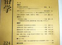 日本民俗学　第224号　(柳田國男と民俗写真…他)