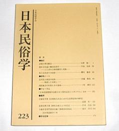 日本民俗学　第223号　(馬と厄災送りの民俗…他)
