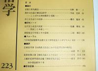 日本民俗学　第223号　(馬と厄災送りの民俗…他)