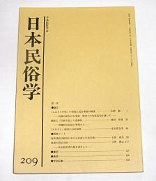 日本民俗学　第209号　(「ふるさとの味」の形成に見る家族の戦後…他)