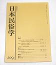 日本民俗学　第209号　(「ふるさとの味」の形成に見る家族の戦後…他)