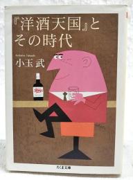 『洋酒天国』とその時代