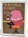 『洋酒天国』とその時代